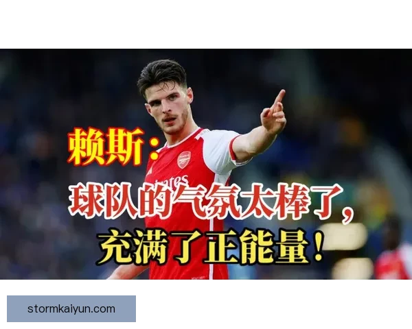 赖斯在英格兰队的关键角色持续提升，助力球队表现与团队凝聚力稳步增强